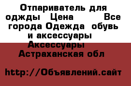 Отпариватель для оджды › Цена ­ 700 - Все города Одежда, обувь и аксессуары » Аксессуары   . Астраханская обл.